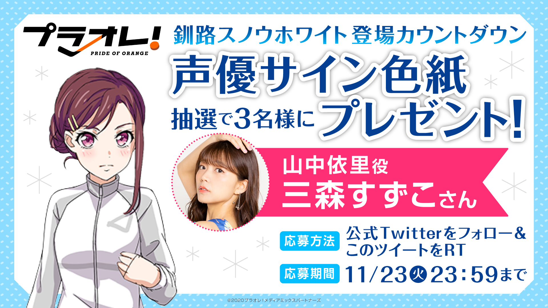 プラオレ Pride Of Orange プラオレ 釧路スノウホワイト 登場カウントダウンキャンペーン 釧路スノウホワイト Tvアニメ登場まであと1日 登場を記念し 山中依里役 三森すずこ Mimori Suzuko さんの サイン色紙を3名様に 応募方法