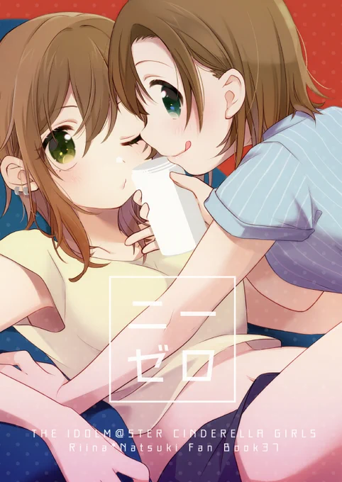 12/23歌姫庭園29【デレ54】「APRICO*」の新刊です!
ふたりが成人しておさけを飲むだりなつ百合漫画です。
ゲストでへーべーさん(@he_be_)さんが3P描いて下さいました!よろしくお願いしますっ
B5/40P/500円

サンプル→https://t.co/oYXS40LSDr
メロン委託→https://t.co/EMcnYCokg4
※Boothも予定 