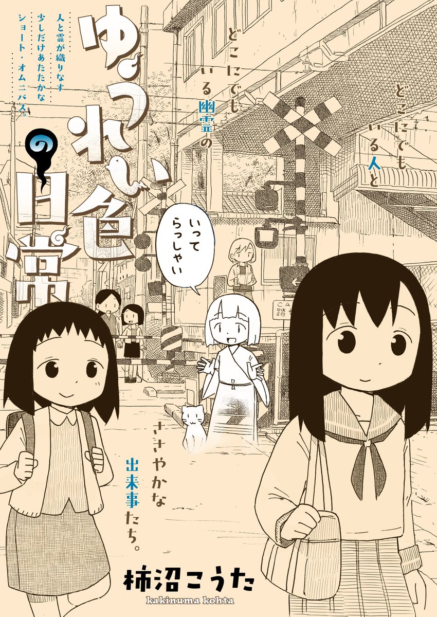 『ゆうれい色の日常』柿沼こうた(@k_kakinuma)第2話、明日12時更新です。大人でも怖い夜のバス停でひとりぼっちになってしまった少女、彼女を待ち受けるものは果たしてーー!? 明日の12時をお楽しみに!!!