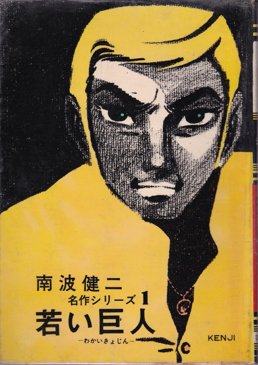 11月18日は
"最後の貸本漫画家"南波健二先生の誕生日です
御年81歳、どうかいつまでもお元気で

写真①は1970年刊行の現代コミック/佐藤まさあき・南波健二集(双葉社)から
写真②は1979年刊行の劇画・漫画家オール名鑑(徳間書店)から 