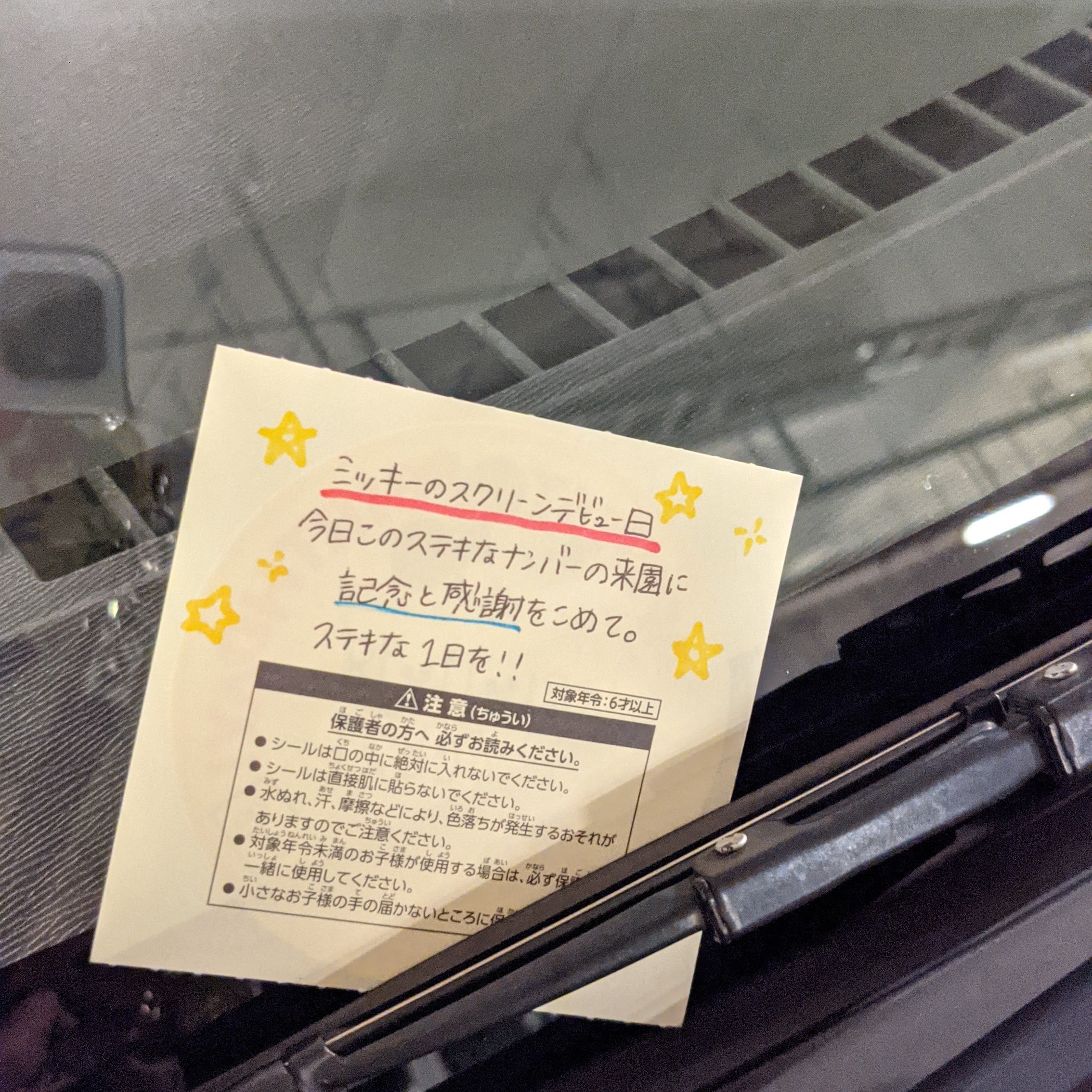 Akko 11 18 本日ディズニーランド にインしてました 私の車のナンバーは 1118 です 帰るため駐車場に行くとワイパーにバースデーシール が挟んでありました 文章読んで感動しました 素敵な一日になりました ミッキーミニー誕生日 T