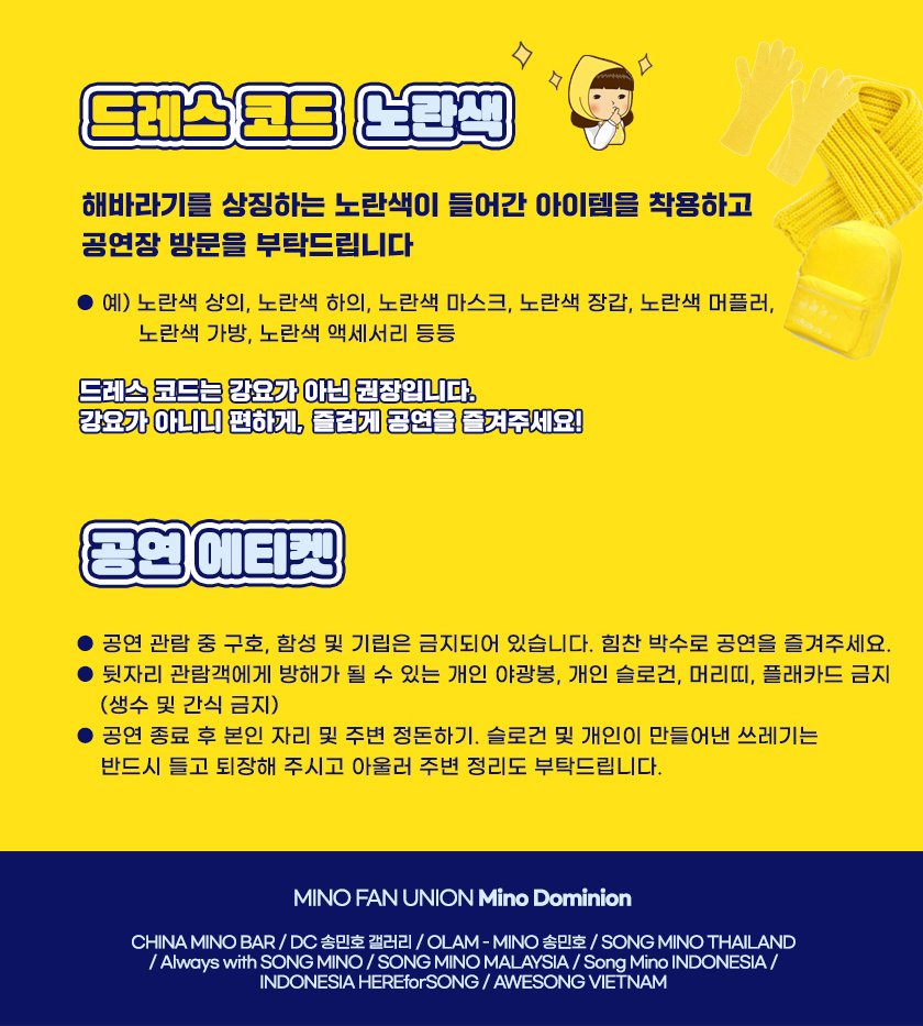 📢RT) [종합] 송민호 콘서트 나눔 &amp; 이벤트 최종 공지 (KOR ver.)

슬로건 뒷면에도 콘서트 이벤트 참여 방법에 대한 안내 문구가 쓰여있습니다.

🟡해바라기 핀(브로치) + LED 티라이트 배부 : 배부 도우미들이 배부할 예정

🟡슬로건 배부 : 공연장 좌석에 배치

#MINO #송민호 #미노
#WINNER #위너