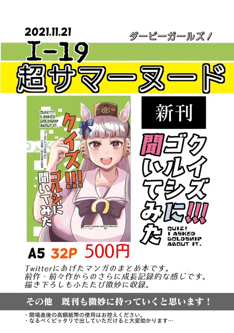 告知します!あさって11/21@東京ビッグサイトウマ娘オンリーイベント「ダービーガールズ」新刊クイズ!!!ゴルシに聞いてみたA5サイズ 32p 500円Twitterの漫画まとめ+描きおろしのネイチャ漫画収録。I-19「超サマーヌード」にてお待ちしています!#ウマ娘 #ゴールドシップ 