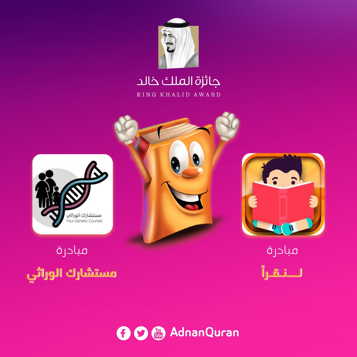 أبارك لأصدقائي الجميلين الفائزين معي في #جائزة_الملك_خالد 😍

🔸 مبادرة لنقرأ <a href="/linaqra/">تطبيق لنقرأ</a> 💜
🔸 مبادرة مستشارك الوراثي <a href="/yourgeneticcoun/">مستشارك الوراثي</a> 💜

وأتمنى لي ولكم التوفيق في المستقبل وأن نساهم في خدمة أبناء الوطن 🇸🇦

<a href="/KKFoundation/">مؤسسة الملك خالد</a>