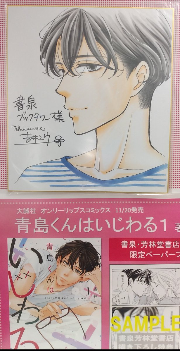 VAoaatBGnEabDTI's tweet photo. tweet全６ページ
#青島くんはいじわる 
#吉井ユウ先生 
#応援書店
#書泉ブックタワー
発売日に色紙届いてなかった理由に納得❣️←4枚目写真
３巻色紙
２巻発売の色紙
１巻発売時♡
#シリーズ累計30万部突破 
@yoshiiyuu
#ggirls
#only_lips
#めちゃコミック
続き
書泉グランデ
特典付き表紙
おまけ🤭 https://t.co/T4a3LgVg6D