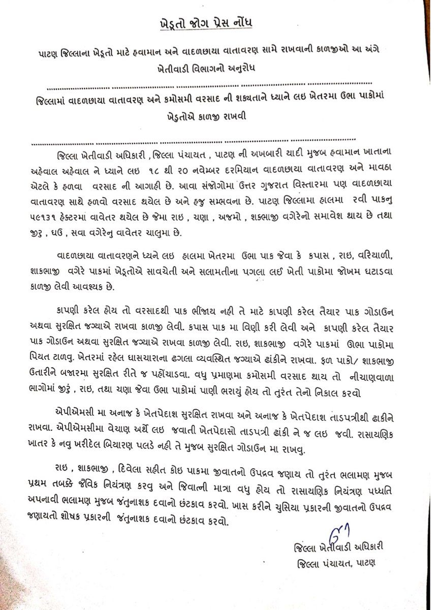 જીલ્લા માં વાદળછાયા વાતાવરણ અને કમોસમી વરસાદ ની શક્યતાઓ ને ધ્યાન માં લઇ ખેતર માં ઉભા પાકો માં ખેડૂતો એ નીચે મુજબ કાળજી રાખવી... <a href="/Shailesh_agri/">DDA(Extn) Mehsana</a> <a href="/Patan_tcm_union/">પાટણ જીલ્લા તલાટી કમ મંત્રી મંડળ</a> <a href="/ATMAGUJARAT/">ATMA</a>
