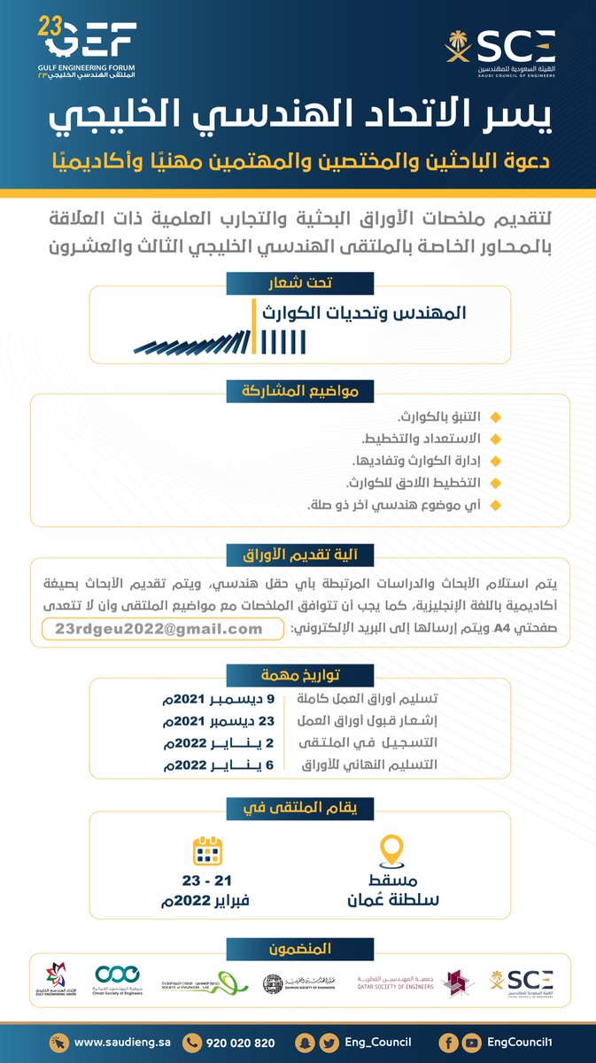 Eng_Council's tweet photo. يسر #هيئة_المهندسين أن تدعو المهتمين من الباحثين والمتخصصين إلى تقديم أوراقهم البحثية وتجاربهم العلمية للمشاركة في #الملتقى_الهندسي_الخليجي https://t.co/YtE5VmFG5k