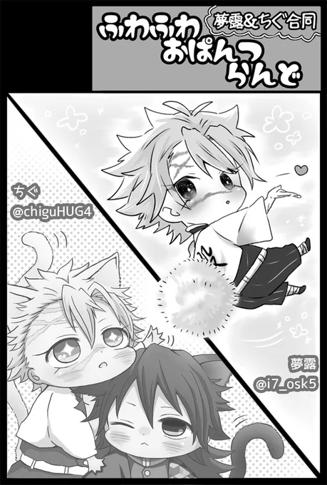 12/12のぎゆさねオンリー
東6ラ16a
ふわふわおぱんつらんどにいます🙋‍♀️

しにゃずがわ🍃🐈とぽぽさね🍃🌸が目印です👏✌️ 