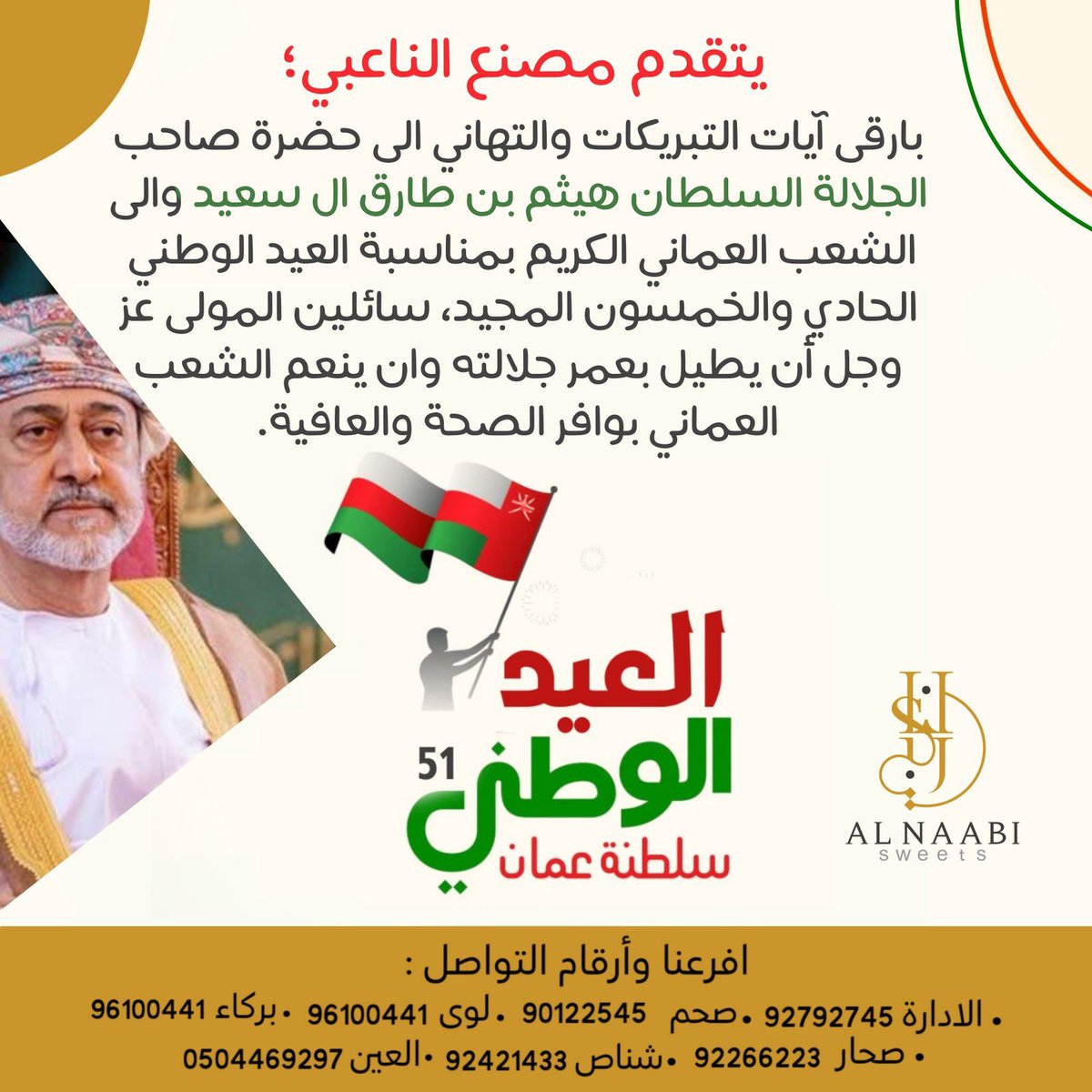#نوفمبر_المجيد
#العيد_الوطني_51_المجيد
#العيد_الوطني_٥١
#الناعبي_للحلوى_العمانية