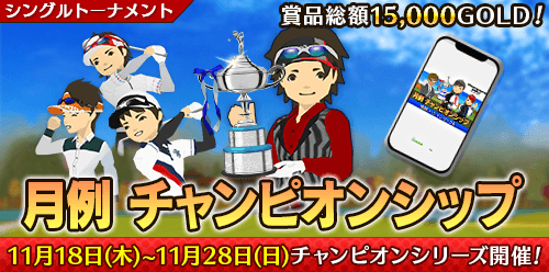 月例チャンピオンシップ開催中！

全３戦で行われるこの大会では
上位入賞者が次の試合に進めます。

・第１戦　11月18日(木)～11月21日(日)　
　上位100位までが第2戦に進めます！
　高スコア達成でプレゼント！
　8th Anniversaryボールなどがもらえます♪
