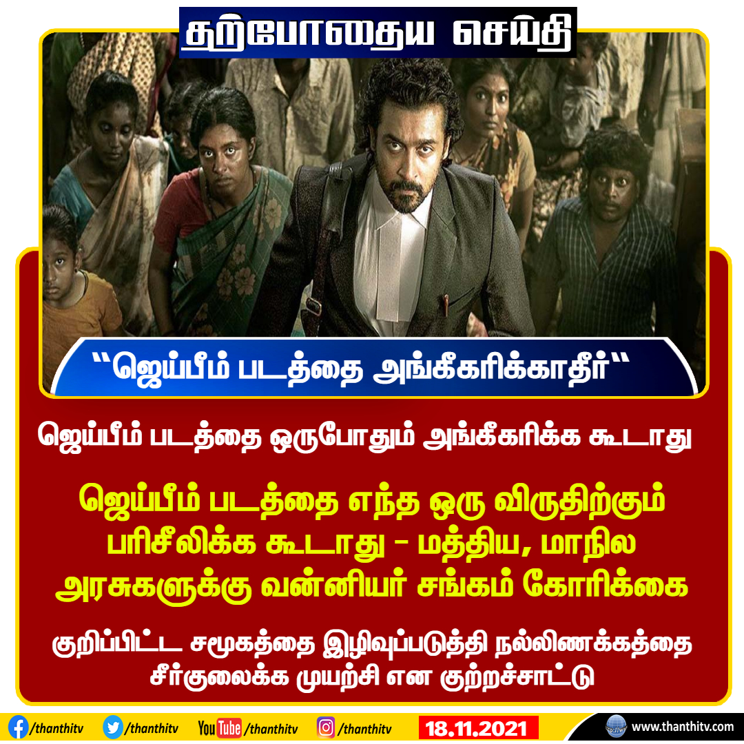 ThanthiTV's tweet photo. ஜெய்பீம் படத்தை ஒருபோதும் அங்கீகரிக்க கூடாது - வன்னியர் சங்கம்
#JaiBhim https://t.co/Bs3Br4hZzO