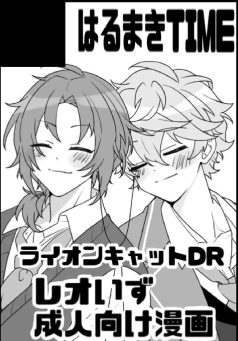 12/12ライキャDR🦁🐱🌹
東5ホールホ66a はるまきTIME
で参加させていただきます〜!
シールラリー企画にも参加してます!

レオいずすけべ本をなんとしても間に合わせます!既刊、グッズも頒布予定です!
よろしくお願いします〜🧡💙 
