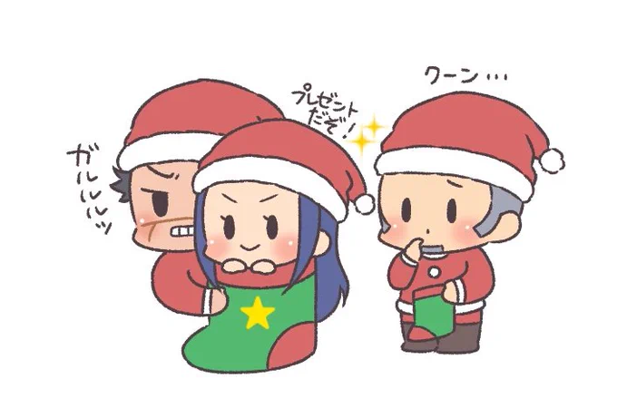 ゴトリサンタがやって来る～🎶 