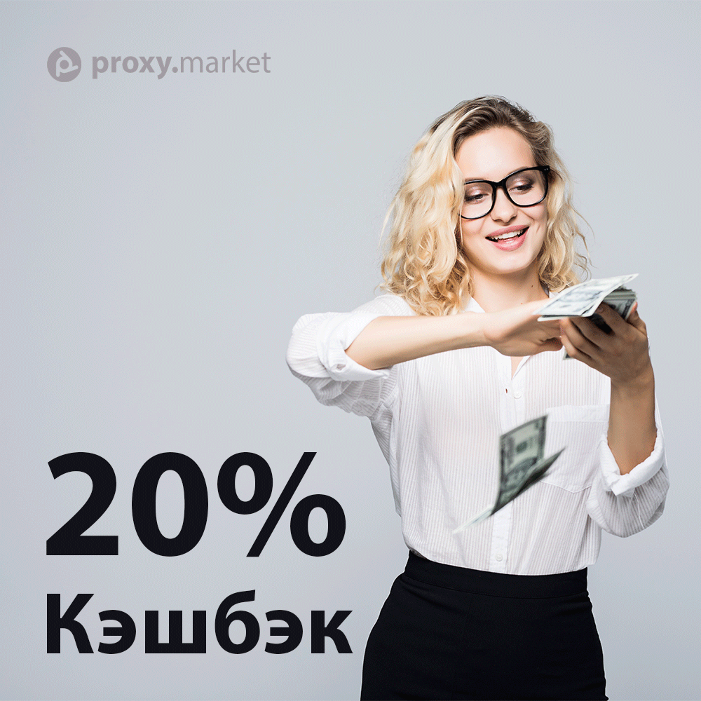 proxy_market's tweet image. КЭШБЭК 20% ЗА ПОПОЛНЕНИЕ БАЛАНСА

Привет всем!
За все операции пополнения баланса на этой неделе, будет зачислено 20% кэшбэка в следующем месяце.

УСЛОВИЯ
Операции пополнения баланса учитываются за период с 18 по 19 ноября включительно.

ВЫПЛАТЫ
Выплата кэшбэка будет 20.12