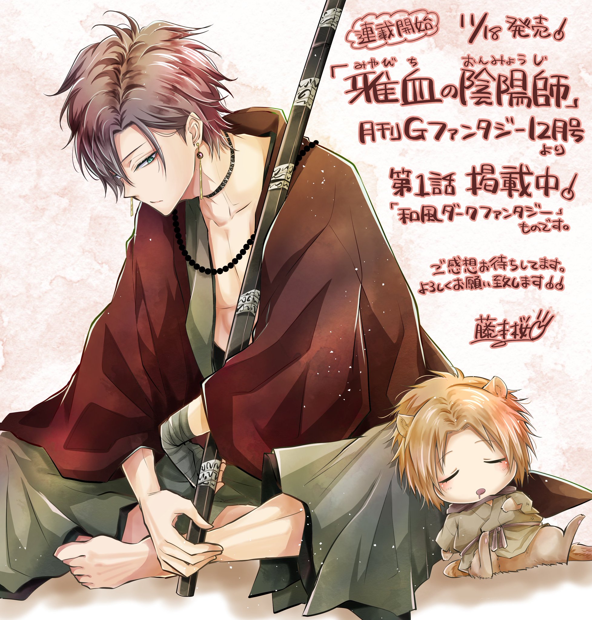 雅血の陰陽師 2627話33話 Gファンタジー 2024年239月号雑誌