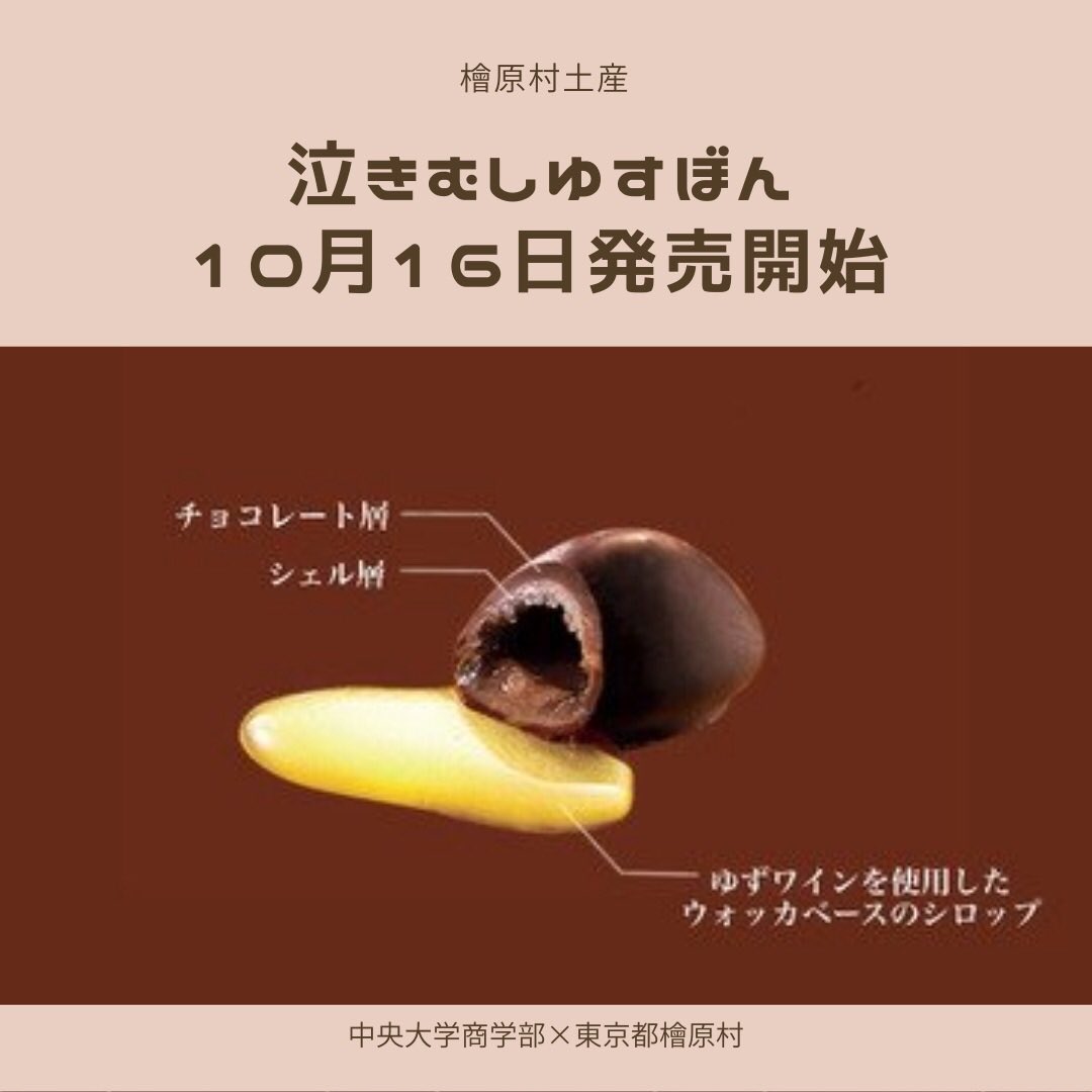#ゆずワイン を使用したウォッカベースのゆずワインシロップを #チョコレート の中に閉じ込めました！

+　　　+　　　🌙 *
　*＋　#檜原村 土産　　＋
　🌟　　+  +*       +

#ゆずぼん #泣き虫ゆずぼん