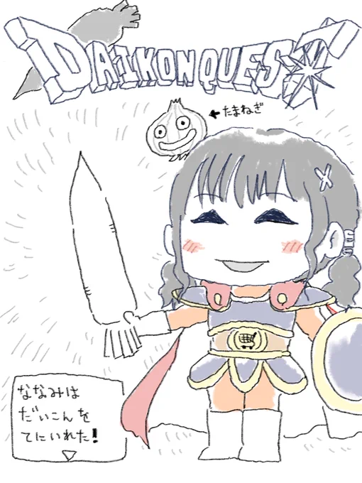 大根を無事にGETした厚木那奈美さんを描きました。

#ななみりめも
#RGR_drawing 