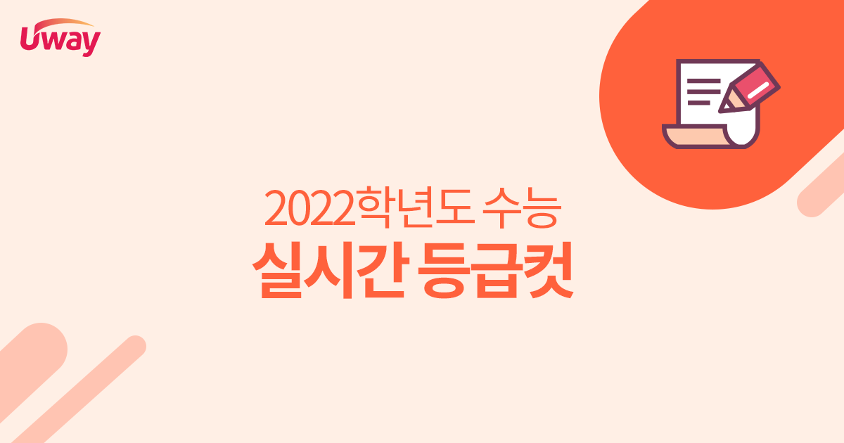 ⚡2021년 수능 실시간 등급컷 업데이트⚡

등급컷 바로가기 >> bit.ly/3FqKYvh