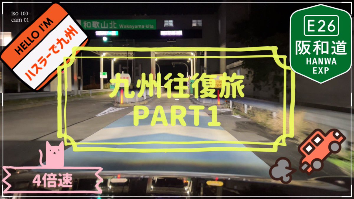 sundrivech's tweet photo. 11/9〜13に行って参りました🚗💨九州往復旅が明日11/19から配信します🎥
下記はサンどらいぶchです😊
よろしくお願いします🤲
2倍速、4倍速配信です。
https://t.co/FzThnRqBJA https://t.co/SUedOFmA5Y