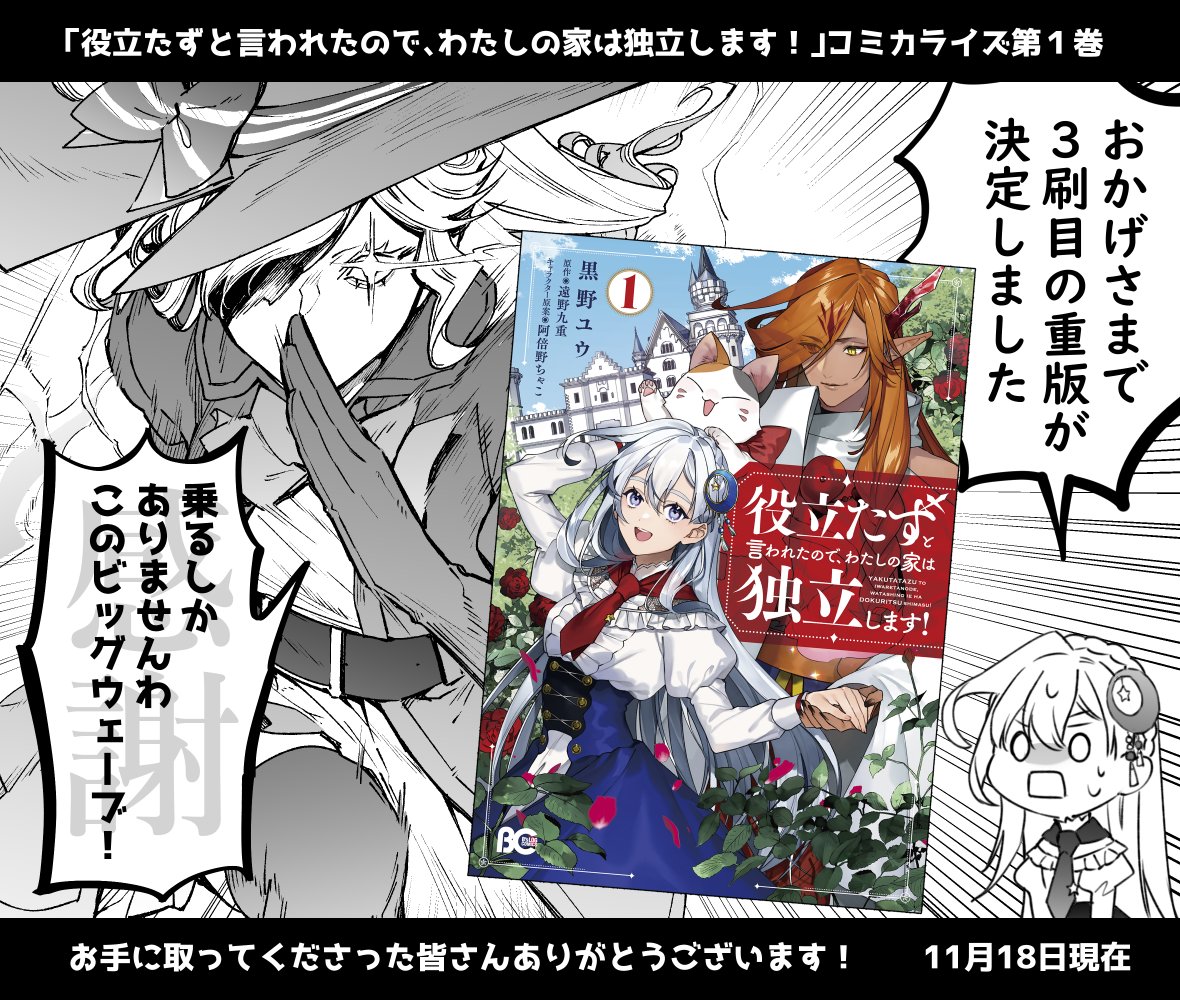 ㊗️1巻の重版が再び決定致しました!🥳
読み支えて下さったみなさんのおかげで、3刷目となります!
今後も原作と合わせて応援して頂けますと幸いです。
どうぞよろしくお願い致します!
【役立たずと言われたので、わたしの家は独立します!1 (B's-LOG COMICS) 】 黒野 ユウ https://t.co/zCoHTjNc1L