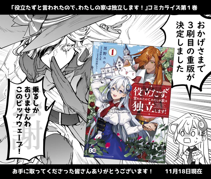㊗️1巻の重版が再び決定致しました!🥳
読み支えて下さったみなさんのおかげで、3刷目となります!
今後も原作と合わせて応援して頂けますと幸いです。
どうぞよろしくお願い致します!
【役立たずと言われたので、わたしの家は独立します!1 (B's-LOG COMICS) 】  黒野 ユウ https://t.co/zCoHTjNc1L 
