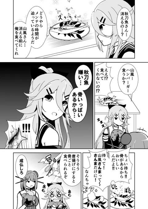 2年ぶりに再掲する
秋刀魚さんの漫画、サンマンガ
#艦これ 