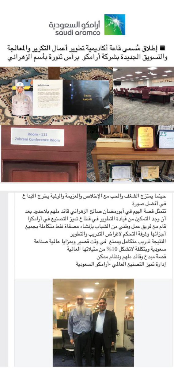 FZAHRANI's tweet photo. اطلاق اسم #الزهراني على قاعة اكاديمية تطوير اعمال جديدة في #ارامكو السعودية بعد ان قاد صالح الزهراني فريق عمل لإنشاء مصفاة نفط متكاملة بجمع اجزائها وغرفة التحكم لغرض التدريب والتطوير. https://t.co/vXIXg9X191
