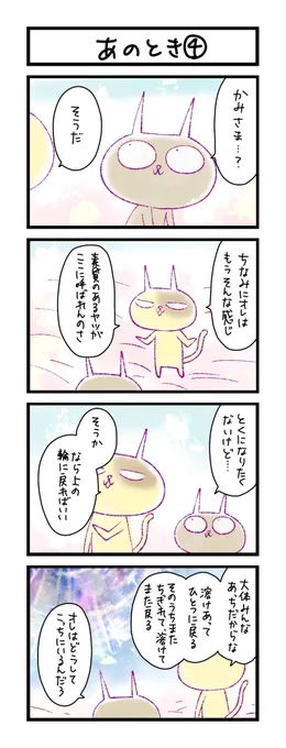 【夜の4コマ部屋】あのとき (4)  / サチコと神ねこ様 第1651回 / wako先生 https://t.co/5DSdaSeJP7 
