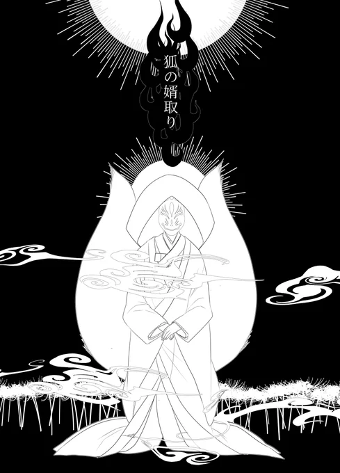 狐の婿取り #キバカブ https://t.co/iavGuXpfWC 