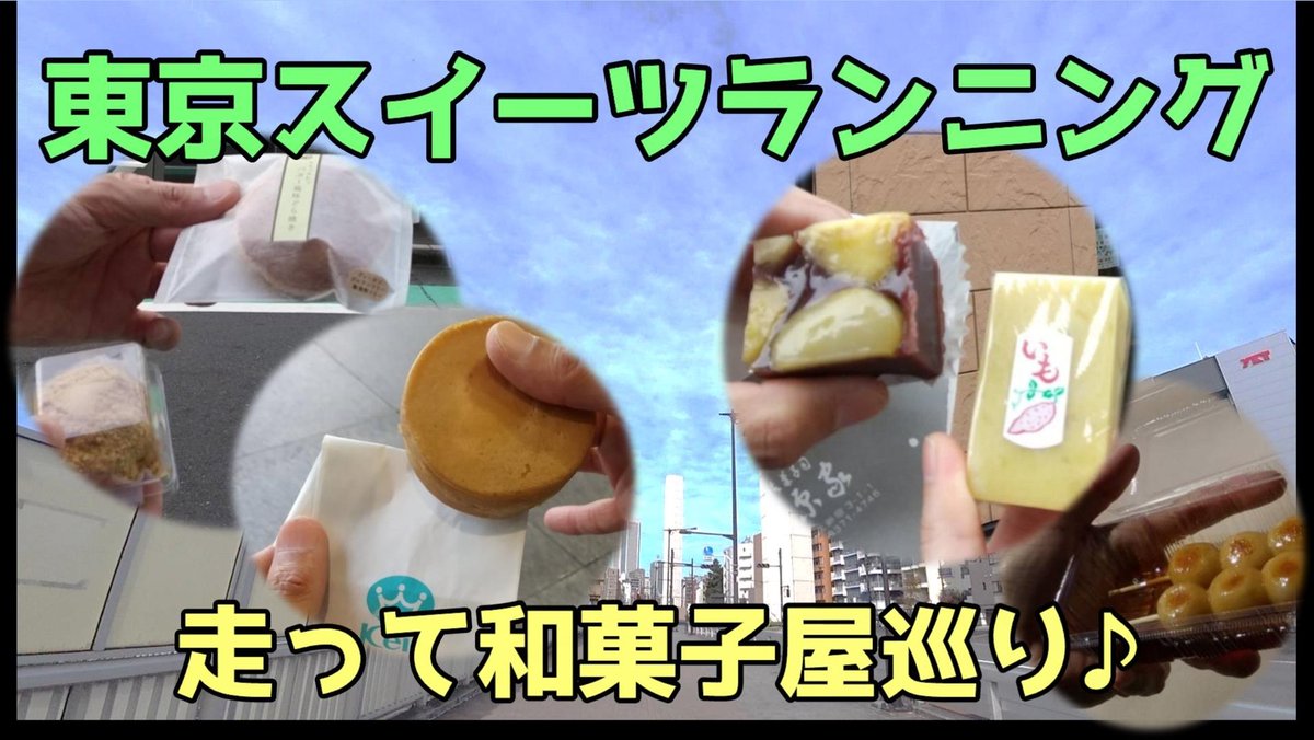 running_gift's tweet photo. 『スイーツランニングIn東京』
明日、20時にアップします📹
都内の和菓子屋を巡りながら、走っていきます🏃💨
もちろん、和菓子も紹介して♪♪
是非、ご覧ください🥰
#RunningGift
#スイーツ
#スイーツラン
#和菓子
#東京都
#running
#ランニング
#マラソン https://t.co/405A1ku301