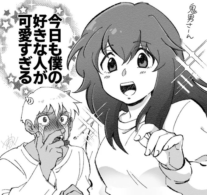 鬼夕…一生好き… 