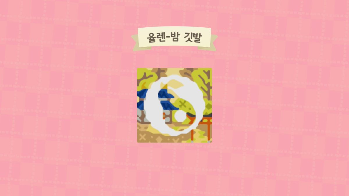 yulan_FLAG's tweet photo. 밤님 깃발 완성했습니다

아보카도 모양에 일본 시골마을 컨셉이에요~!!

#ACNH  #ACNH_FLAG #깃발커미션 #모동숲_깃발 #모동숲_거래 #모동숲 https://t.co/NO6Pot5ZWv