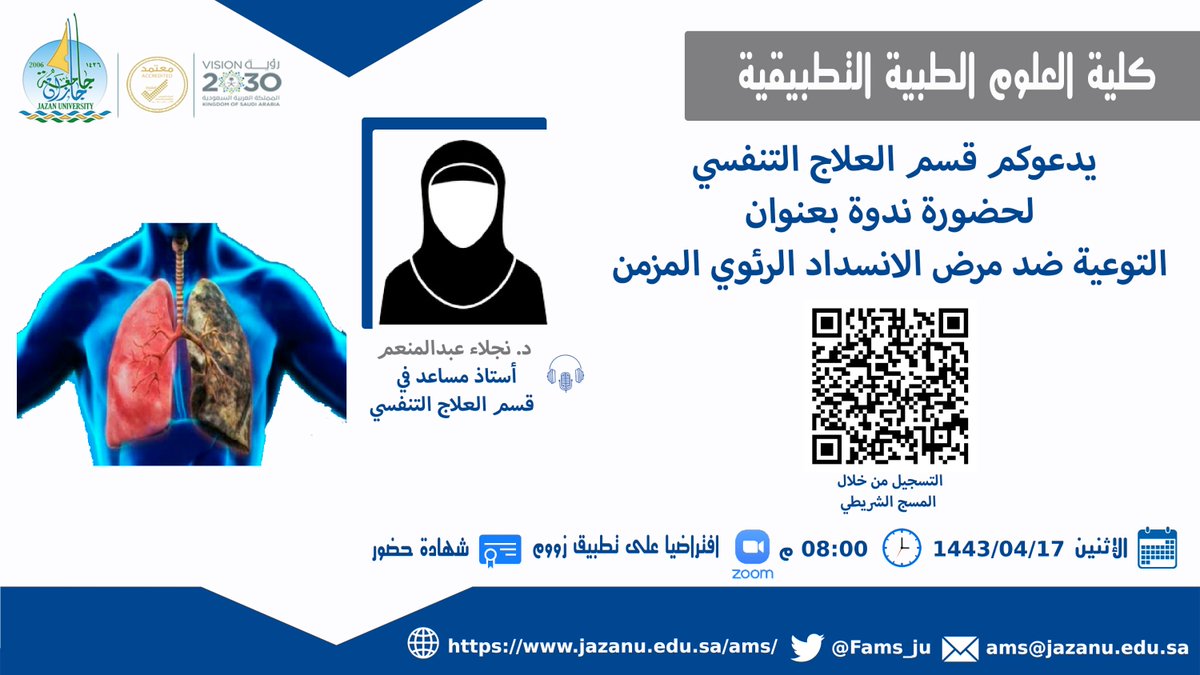 jazanu_fnhs's tweet photo. 📢 قسم العلاج التنفسي يدعوكم لحضور ندوة بعنوان 
( التوعية ضد مرض الانسداد الرئوي المزمن)
🗓️يوم الإثنين   ١٤٤٣/٠٤/١٧
⌚️٨:٠٠  مساءاً
🎙️يقدم اللقاء  : د . نجلاء عبدالمنعم
🖋 التسجيل من خلال المسح الشريطي https://t.co/5FZfj1jFwW