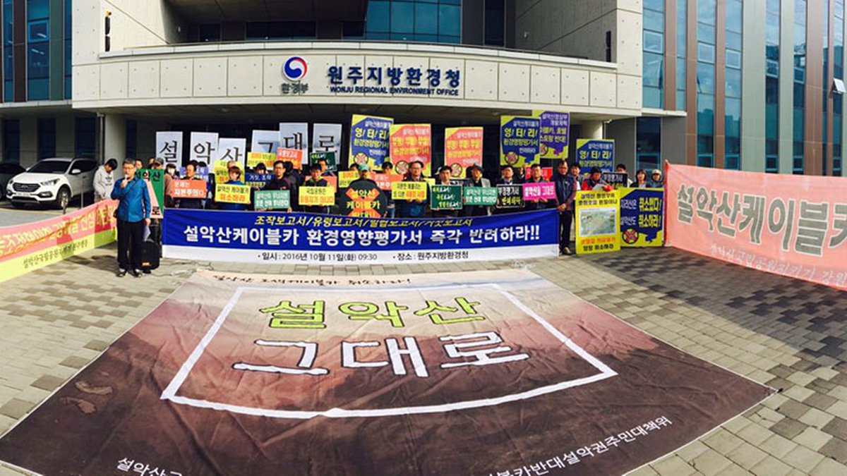 설악산 오색 케이블카 백지화하라!
길고 긴 싸움 아직 끝나지 않았지만 
우리는 이길 때까지 싸웁니다. 

#설악산케이블카취소소송
#최종판결선고는12월9일오후2시입니다.
#서울행정법원B205호

기억하고 함께하고 투쟁합시다.

* 재판과 상관없이 투쟁은 계속됩니다.