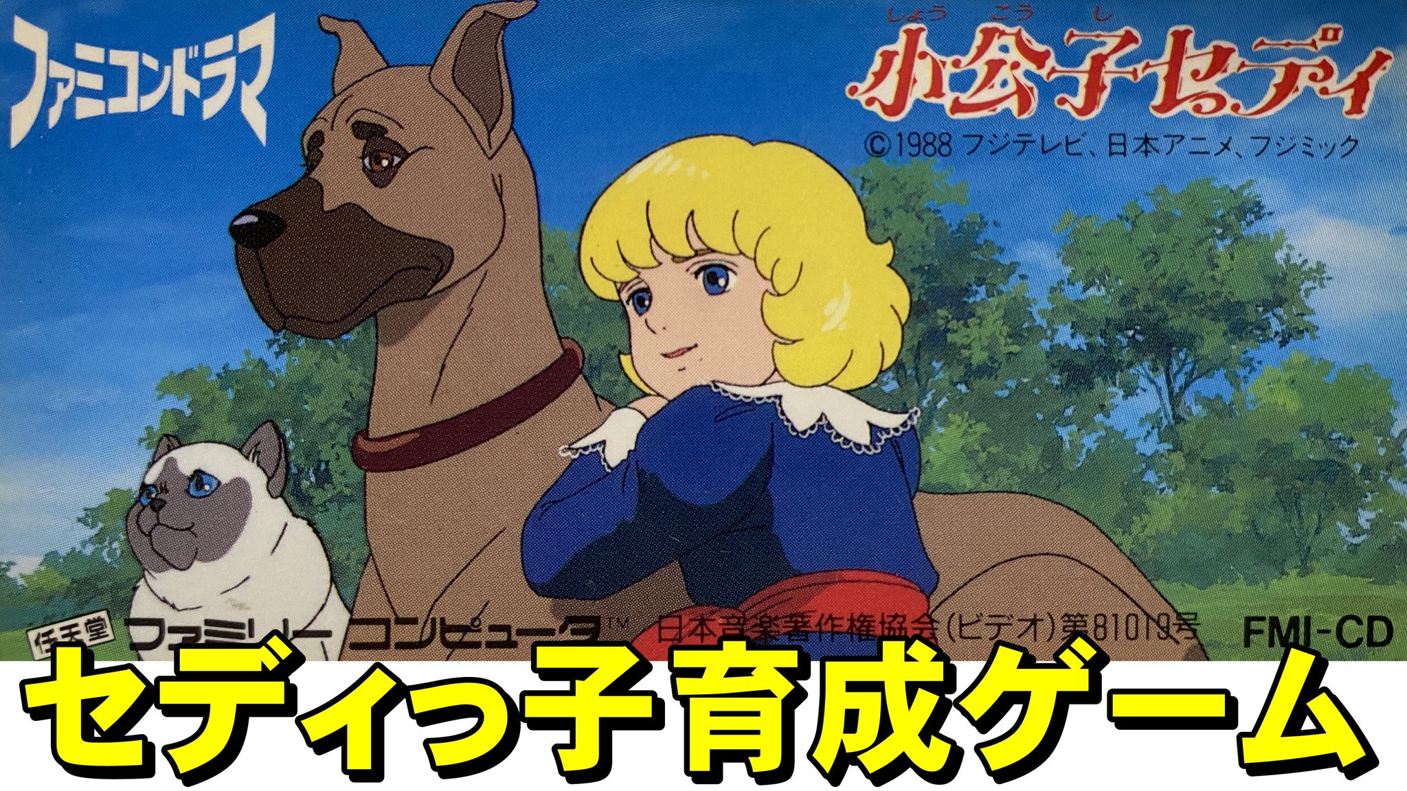 40代ゲーマーなちょす ファミコン 小公子セディ セディっ子を目指す人は全員やるべきゲーム T Co Udovgljo2t T Co Slwq1i8khw Twitter