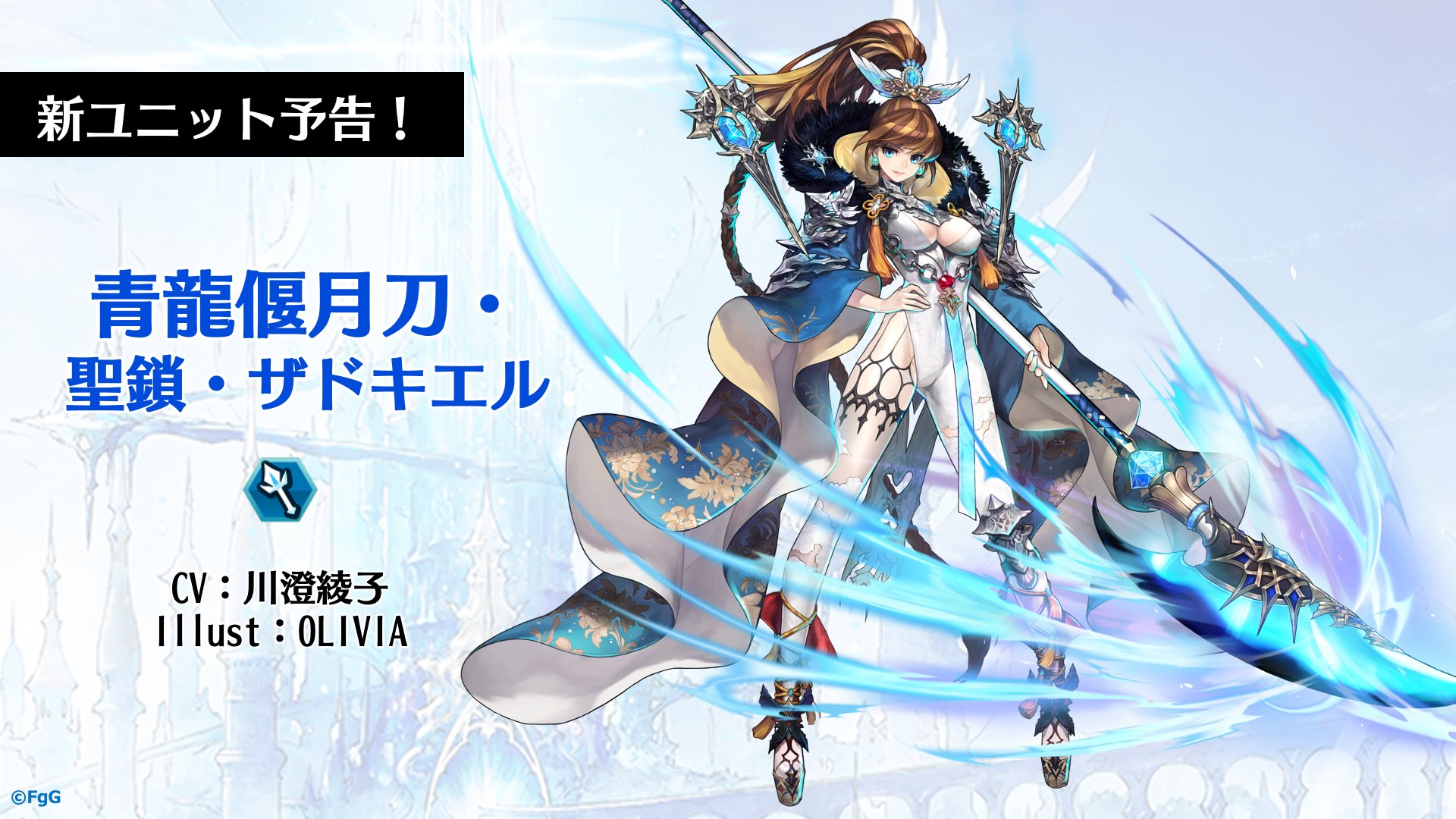 公式 ファントム オブ キル 7 5周年ありがとうございます 新ユニット予告 青龍偃月刀 聖鎖 ザドキエルが今週末に登場予定 ファンキル T Co Cudag2botk Twitter