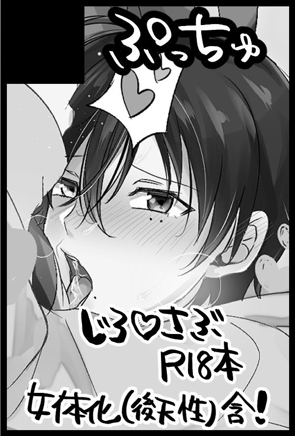 RT💓ありがとうございます🥺
12/12開催のDozen Rose Fes2021内のじろさぶオンリーに参加します☺
スペースは東5ヌ08bです!ヒプ🎤マイでサークル参加初めてドキドキ(*'°`*)さぶちゃん女体化♀スケベ本出ます〜👏久々の東京楽しみに原稿頑張ります😻