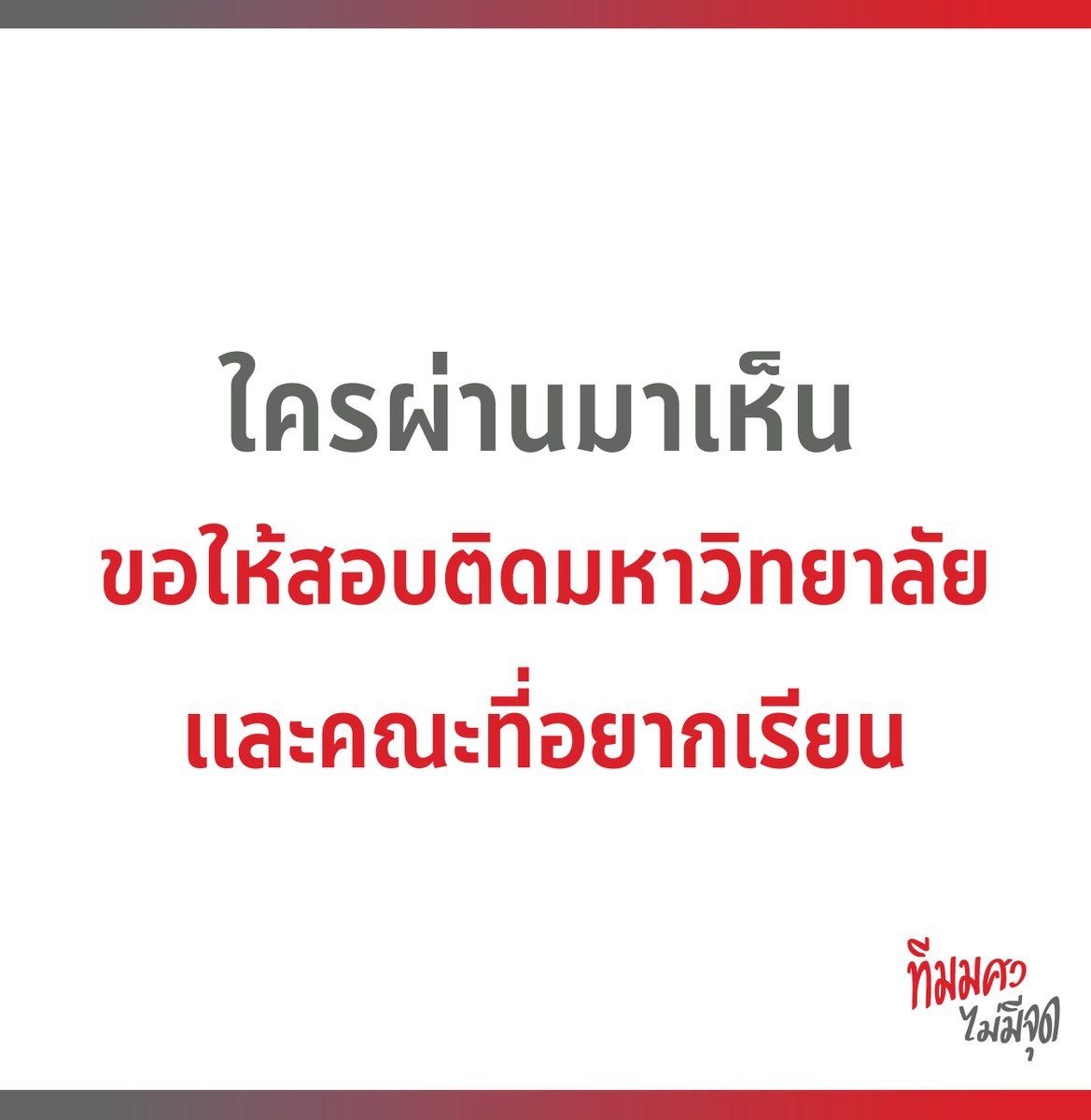 swu_maimeejut's tweet photo. เป็นกำลังใจให้ทุกคน ❤️✌️

#ทีมมศว #TCAS65 #DEK65 https://t.co/86mi6Shk0D