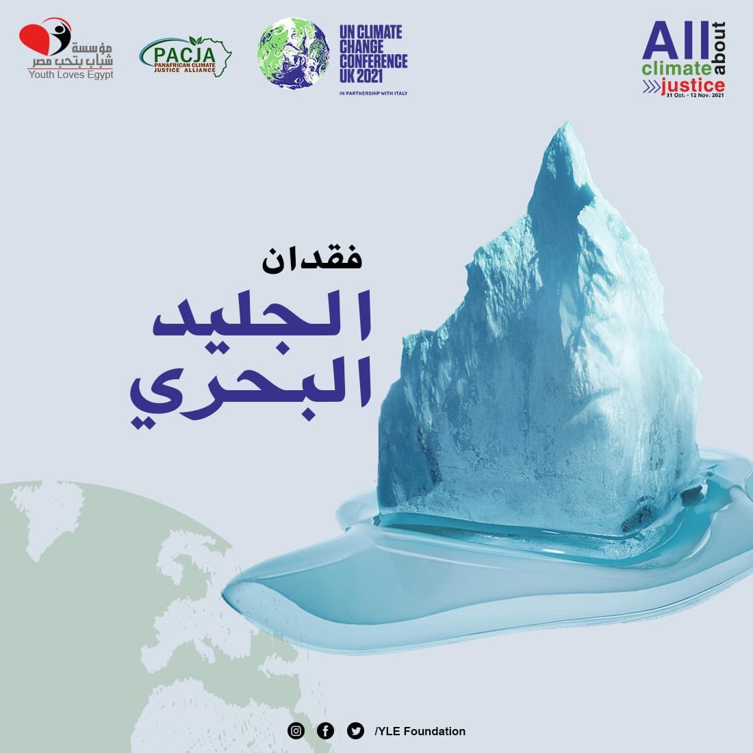 ylefoundation's tweet photo. 1📌نكمل تغير المناخ 
لما درجة حرارة الارض هتزيد هيحصل فقدان لمساحات الجليد البحري ودا حصل بالفعل. لو قدرنا مساحات الجليد دلوقتي هنلاقي ان تم فقدان تقريبا ١٠ أضعاف مساحة المملكة المتحدة من آخر مرة في الثمانينات. #ylecop #climateaction #COP27 #COY27 #ylecoy #youngo #unfccc https://t.co/BYjgnEjR4G