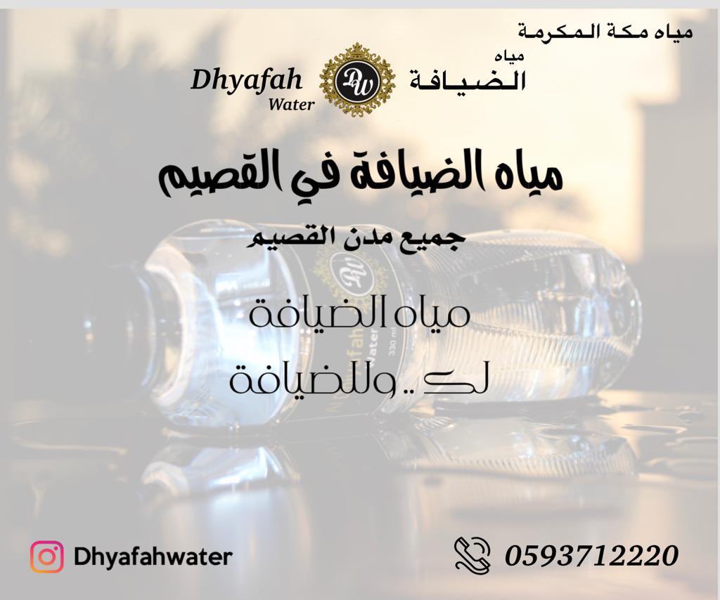 dhyafahwater's tweet photo. مياه الضيافة في #القصيم https://t.co/cjcQm5UDyT