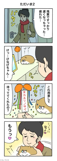 4コマ漫画けなげちゃん「ただいま2」けなげちゃん #キューライス 