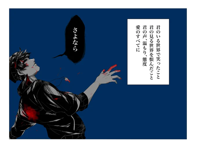 「君の幸せな未来を」

⚠︎捏造表現注意
# リプきた歌詞で一コマ 