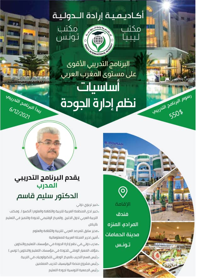 anis_amouri's tweet photo. أكاديمــــية إرادة الدولــــية 
تعلن عن البرنامج التدريبي الأقوى على المستوى العربي
*|| #أساسيــــات_إدارة_نظــــم_الجــــودة  ||*
*💻 #التدريـــــب || وجــــاهي* 
*لمدة أسبوع كامل في #فنــــدق_المرادي*
#لتسجيل
📞 التواصل على الأرقام التالي :
00218926782390🇱🇾
0021698606023 https://t.co/VZfq9J6aul