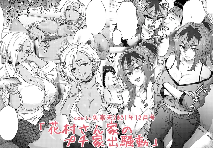 【掲載漫画告知】今月24日配信予定の失楽天12月号に30Pの漫画が載ります
今回は元ヤンママと黒ギャルJKの母娘丼モノです
コミフロさんでは20日に先行配信されますので何卒よろしくお願い致しますm(_ _)m
https://t.co/V9TmxOxQqg 