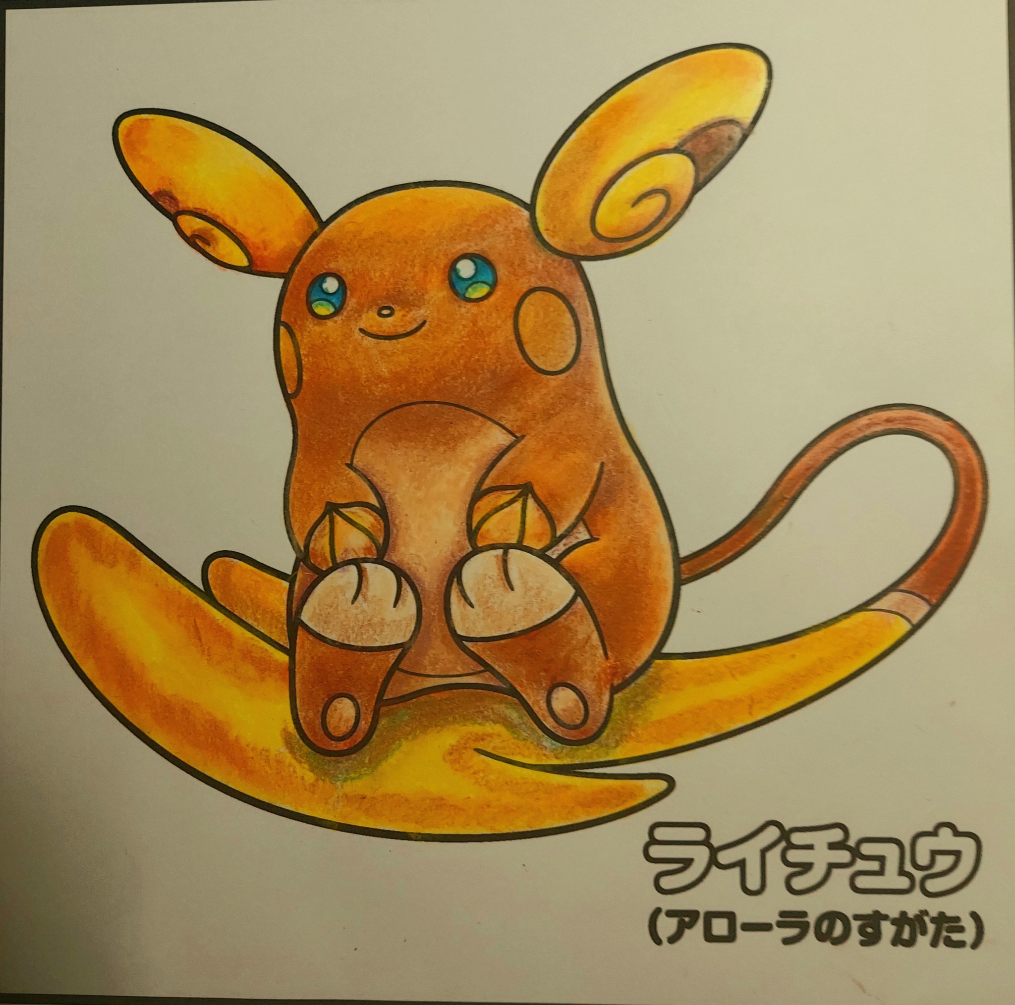 Fujiwaragrz ポケモン の ライチュウ を ポンキーペンシル で塗りました ライチュウアローラのすがた Ponkypencil 塗り絵 塗り絵民 ポケモン剣盾2周年 ポケモンと生活 Fujiwaragrzのponkypencil Raichu Pokemon Pokemonswordshield Colors