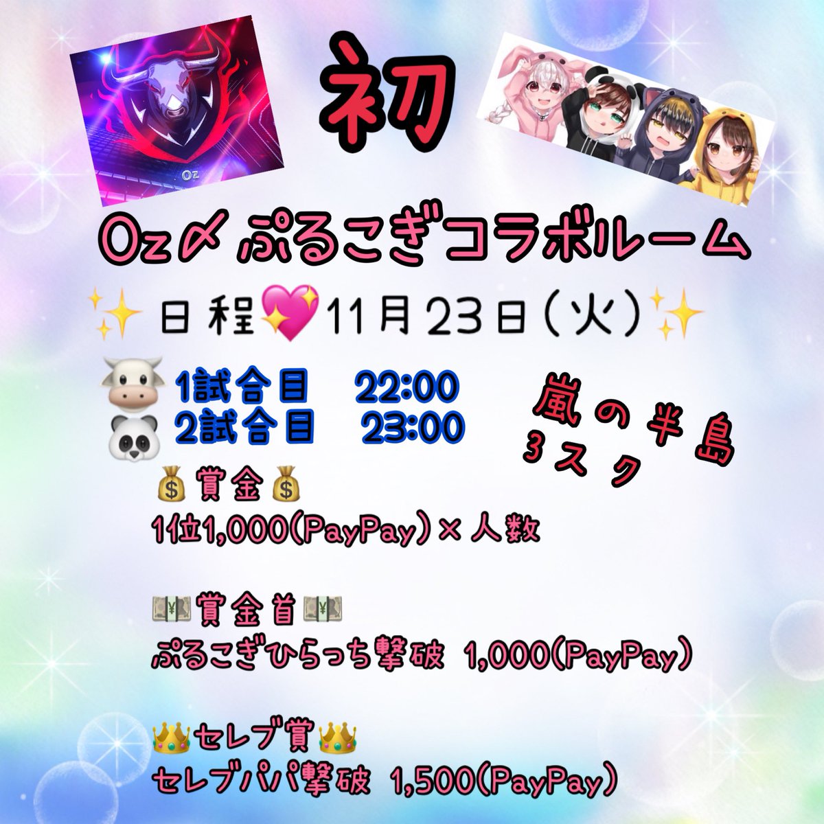 Oz_Celebmama's tweet photo. ぷるこぎ×Oz 𝙘𝙤𝙡𝙡𝙖𝙗𝙤 𝙧𝙤𝙤𝙢

🗓￤11月23日(火)    
🕛￤①22:00 ②23:00
👨‍👩‍👧‍👦￤3スク
🌐￤𝙂𝘽 
💰￤🥇1000×3(𝙋𝙖𝙮𝙋𝙖𝙮)
     ￤賞金首あり✨

➡️応募方法 
➤チーム名
➤代表者𝙄𝘿 @ありなし
➤希望時間(①②)
➤下記ﾌｫﾛｰ＆𝙍𝙏 (代表者)
@hirahira_75
@Oz_celebmama https://t.co/rnU3kSfBMa