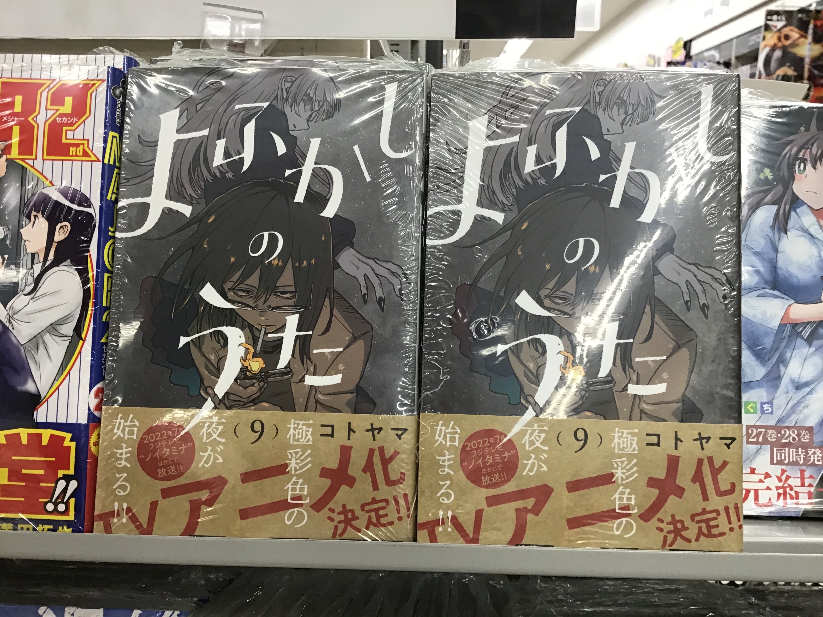 スマ本屋 三洋堂本新店 アルバイト募集中 よふかしのうた 9巻 最新刊が発売されました そして 前作の だがしかし に続いて アニメ化決定です 続報が楽しみですね よふかしのうた だがしかし コトヤマ T Co Asdxn8vyzn Twitter