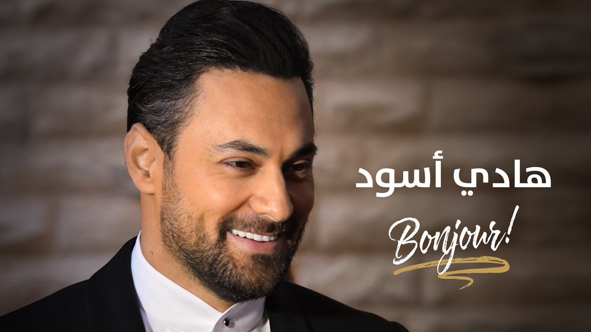 لمن قال هادي أسود "بونجور"؟ beirutcom.net/241527 via <a href="/Beirutcomweb/">موقع بيروتكم الالكتروني</a> 
#هادي_أسود <a href="/HadiAswad/">Hadi Aswad هادي أسود</a> #HadiAswad #بيروتكم <a href="/eMusicIsMyLife/">Music Is My Life</a> #MusicIsMyLife