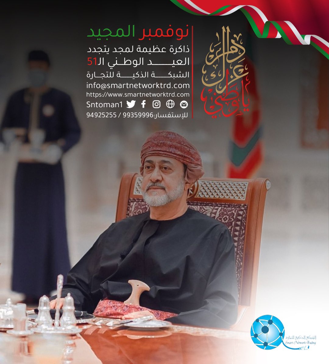 sntoman1's tweet photo. *الشبكة الذكية للتجارة تهنئتكم بمناسبة اليوم الوطني الـ 51 المجيد وكل عام وعمان وسلطانها وشعبها الوفي بخير*
.
حسابات التواصل الاجتماعي
Facebook - Instagram - Twitter
@Sntoman1

*مسائكم نوفمبري مميز نجدد فيه العهد 💪🇴🇲بكل عزم من أجل بناء وطن نفخر به دائما* https://t.co/djdd1LVO1c