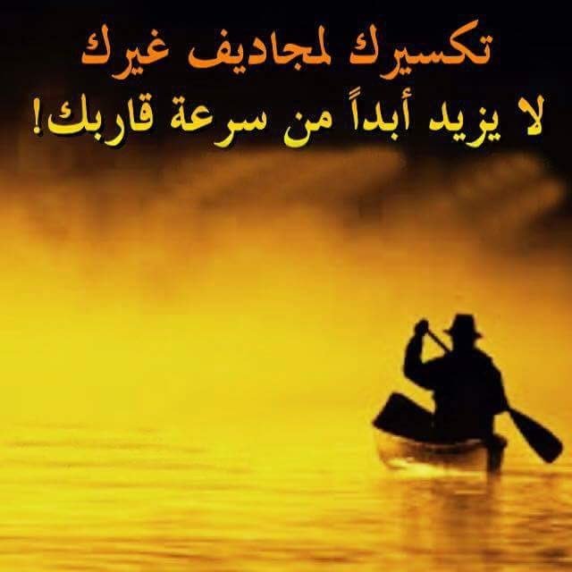 من جميل ما قرأت اليوم:
تكسيرك لمجاديف غيرك، لن يسّرع قاربك..

لذلك أقول:
ركز على إصلاح قاربك وصيانة مجاديفك وتحسين أداءك وتطوير مهاراتك، فهذا ما يسرع قاربك ويزيد تقدمك بحول الله وقوته..
